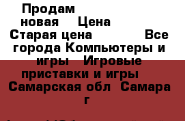 Продам PlayStation 2 - (новая) › Цена ­ 5 000 › Старая цена ­ 6 000 - Все города Компьютеры и игры » Игровые приставки и игры   . Самарская обл.,Самара г.